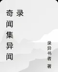 奇聞集異聞錄 封面