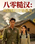 回到八零年代：從撿媳婦開始暴富 封面