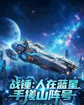 戰錘：人在藍星，手搓山陣號 封面