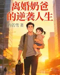 離婚奶爸的逆襲人生 封面