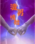 渣男情劫 封面