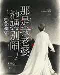 逆愛魂穿：池騁別鬧，那是我老婆 封面