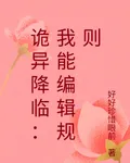 詭異降臨：我能編輯規則 封面