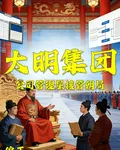 大明集團：公司管理層接管朝局 封面