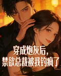 穿成炮灰後，禁慾總裁被我釣瘋了 封面