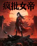 重生後，我靠發瘋統治世界 封面