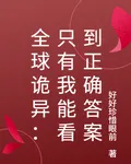 全球詭異：只有我能看到正確答案 封面