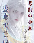 重生後，靈劍山少主追妻火葬場！ 封面