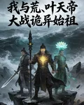 我與荒，葉天帝大戰詭異始祖 封面