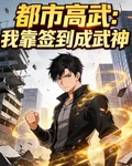 都市高武：我靠簽到成武神 封面