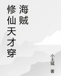 修仙天才穿海賊 封面