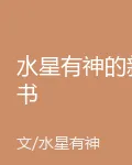 水星有神的新書 封面