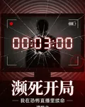 瀕死開局：我在恐怖直播裏續命 封面