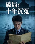 破局：十年沉冤 封面