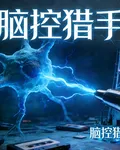 腦控獵手 封面