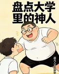 盤點寢室神人之大學寢室八宗罪 封面