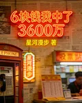 六塊錢我中了3600萬 封面
