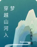 穿越山河入夢 封面