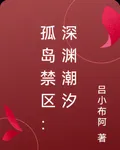 孤島禁區：深淵潮汐 封面