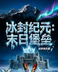 冰封紀元，末日堡壘 封面