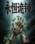 永恆詭鎖 封面