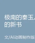 極南的秦玉兒的新書 封面