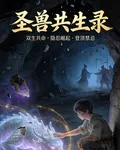 聖獸共生錄 封面