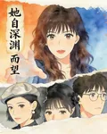 她自深淵而望 封面