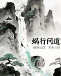 蝸行問道 封面
