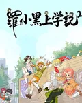 羅小黑上學記2 封面