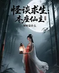 怪談求生：本座仙主，規則是什麼 封面