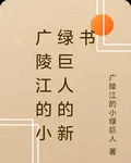 廣陵江的小綠巨人的新書 封面