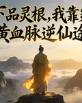 下品靈根：我靠炎黃血脈逆仙途 封面