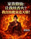 讓我續香火？我直接批量造天 封面