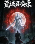 荒域召喚錄 封面
