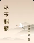 巫玉麒麟 封面