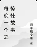 每晚一個之驚悚故事 封面