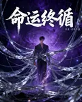 命運終循 封面