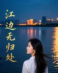 江邊無歸客 封面