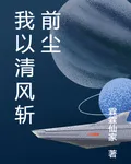 我以清風斬前塵 封面