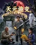 天元詭變 封面