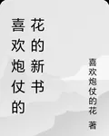 喜歡炮仗的花的新書 封面