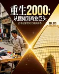 重生2000：從擺攤到商業巨頭 封面