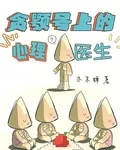 貪顎號上的心理醫生 封面