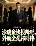 沙瑞金快投降吧，外面全是祁同偉 封面