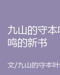 九山的守本葉鳴的新書 封面