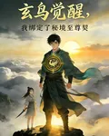 玄鳥覺醒！我綁定了祕境至尊契 封面
