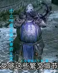 什麼叫完全體的第四天災 封面