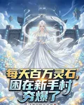 每天百萬靈石，困在新手村夯爆了 封面