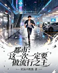 都市：這一次一定要做流行之王 封面